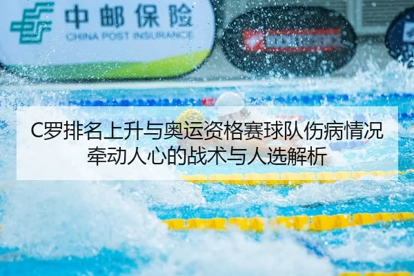 luo-pai-ming-shang-sheng-yu-ao-yun-zi-ge-sai-qiu-dui-shang-bing-qing-kuang-qian-dong-ren-xin-de-zhan-shu-yu-ren-xuan-2-632.jpg