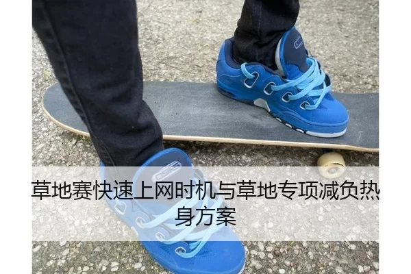 草地赛快速上网时机与草地专项减负热身方案