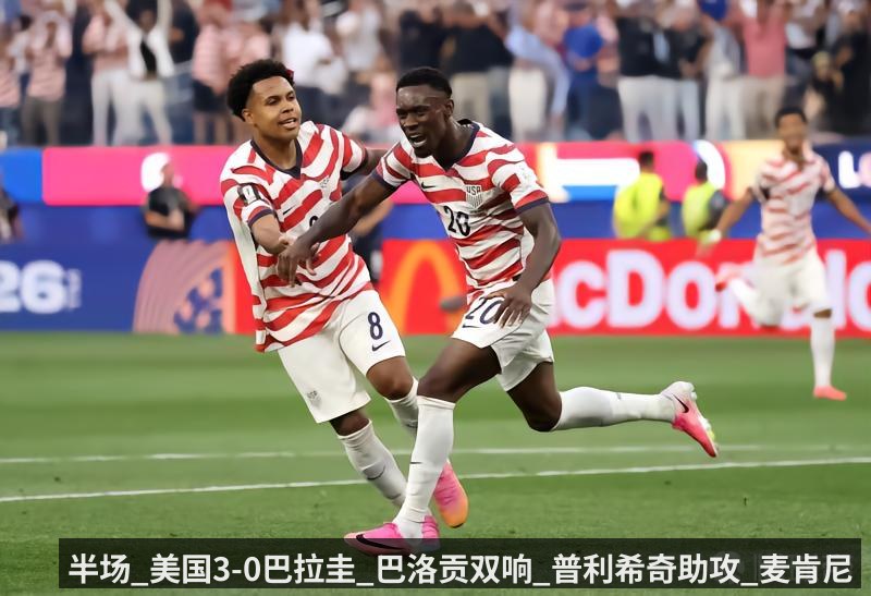 半场_美国3-0巴拉圭_巴洛贡双响_普利希奇助攻_麦肯尼造乌龙